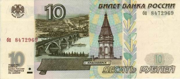 Ten Rubles - Russian banknote - 10 Ruble bill Front of note