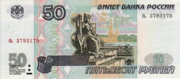 Fifty Rubles - Russian banknote - 50 Ruble bill Front of note