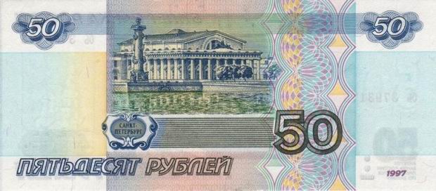 50 Rubles - Russian Federation - Fifty Ruble bill Back of note